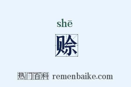 赊是什么意思的图片
